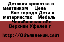 Детская кроватка с маятником. › Цена ­ 9 000 - Все города Дети и материнство » Мебель   . Челябинская обл.,Верхний Уфалей г.